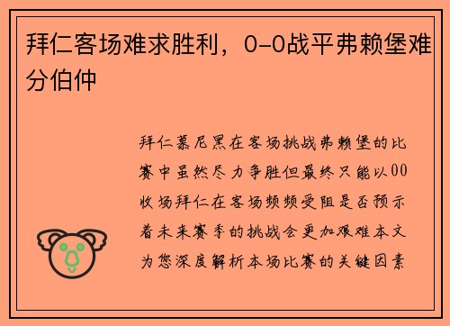 拜仁客场难求胜利，0-0战平弗赖堡难分伯仲