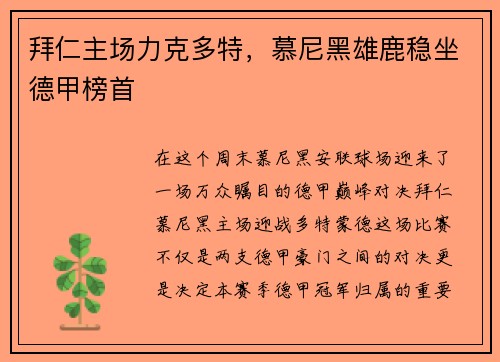拜仁主场力克多特，慕尼黑雄鹿稳坐德甲榜首