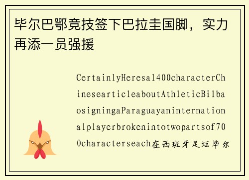 毕尔巴鄂竞技签下巴拉圭国脚，实力再添一员强援