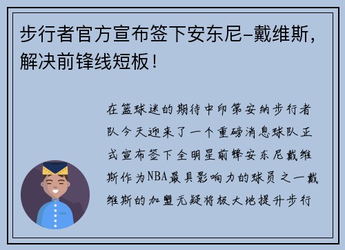 步行者官方宣布签下安东尼-戴维斯，解决前锋线短板！