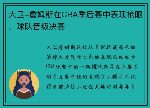 大卫-詹姆斯在CBA季后赛中表现抢眼，球队晋级决赛