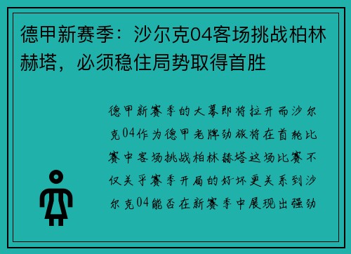 德甲新赛季：沙尔克04客场挑战柏林赫塔，必须稳住局势取得首胜