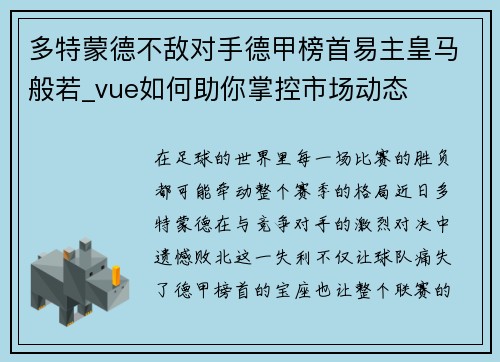 多特蒙德不敌对手德甲榜首易主皇马般若_vue如何助你掌控市场动态