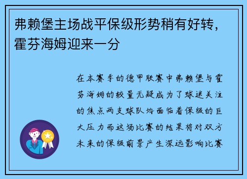 弗赖堡主场战平保级形势稍有好转，霍芬海姆迎来一分