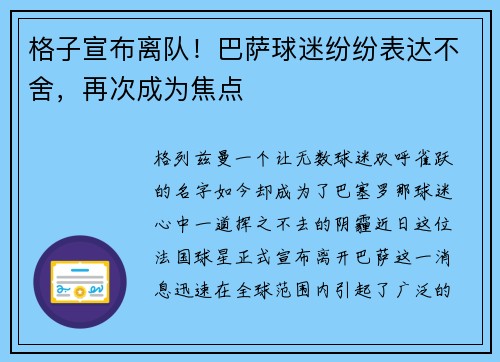 格子宣布离队！巴萨球迷纷纷表达不舍，再次成为焦点
