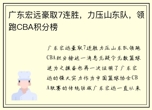 广东宏远豪取7连胜，力压山东队，领跑CBA积分榜