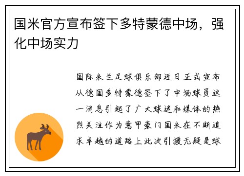 国米官方宣布签下多特蒙德中场，强化中场实力