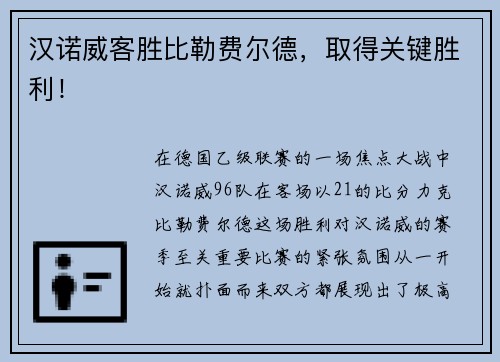 汉诺威客胜比勒费尔德，取得关键胜利！