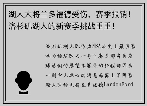 湖人大将兰多福德受伤，赛季报销！洛杉矶湖人的新赛季挑战重重！