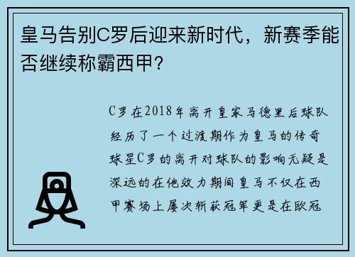 皇马告别C罗后迎来新时代，新赛季能否继续称霸西甲？