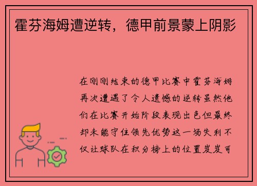 霍芬海姆遭逆转，德甲前景蒙上阴影