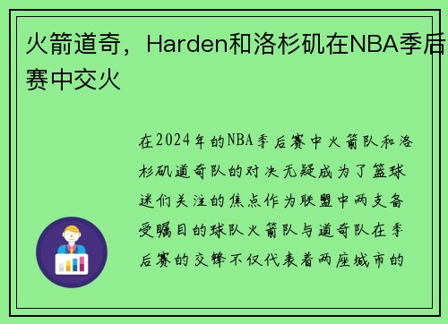 火箭道奇，Harden和洛杉矶在NBA季后赛中交火