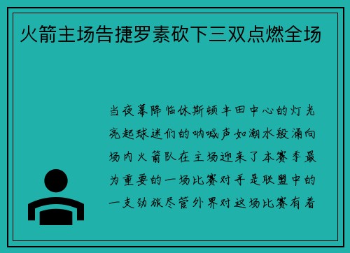 火箭主场告捷罗素砍下三双点燃全场