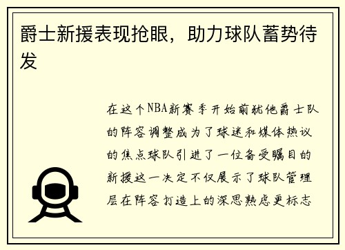 爵士新援表现抢眼，助力球队蓄势待发