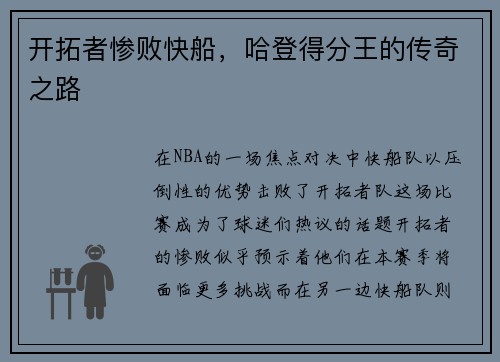 开拓者惨败快船，哈登得分王的传奇之路