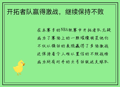 开拓者队赢得激战，继续保持不败