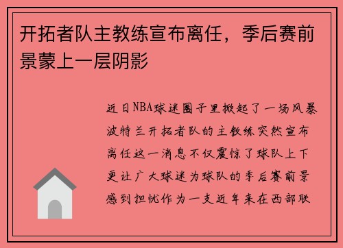 开拓者队主教练宣布离任，季后赛前景蒙上一层阴影