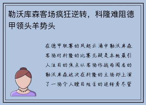 勒沃库森客场疯狂逆转，科隆难阻德甲领头羊势头