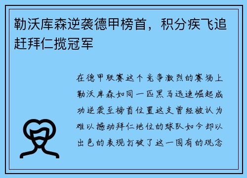 勒沃库森逆袭德甲榜首，积分疾飞追赶拜仁揽冠军