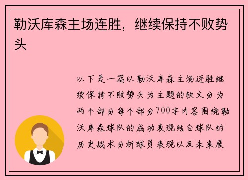 勒沃库森主场连胜，继续保持不败势头