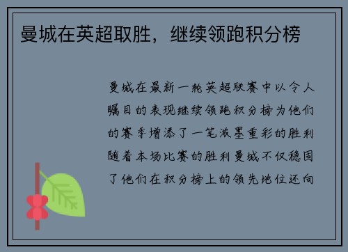 曼城在英超取胜，继续领跑积分榜