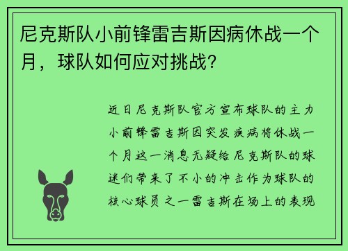 尼克斯队小前锋雷吉斯因病休战一个月，球队如何应对挑战？