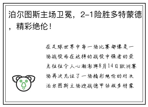 泊尔图斯主场卫冕，2-1险胜多特蒙德，精彩绝伦！