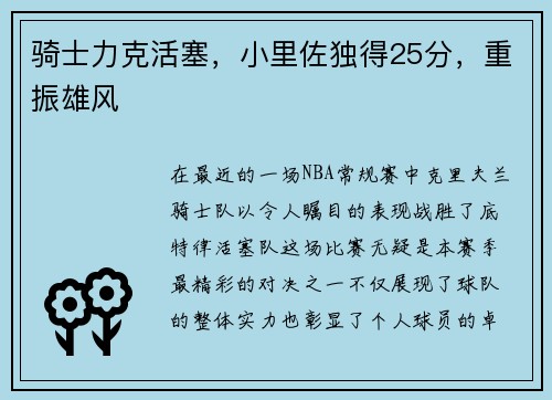 骑士力克活塞，小里佐独得25分，重振雄风