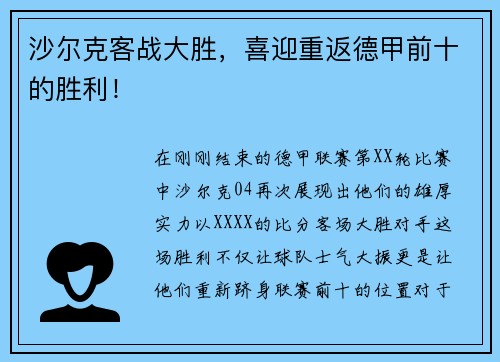 沙尔克客战大胜，喜迎重返德甲前十的胜利！