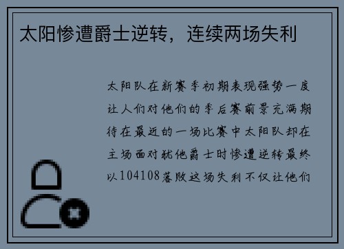 太阳惨遭爵士逆转，连续两场失利