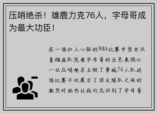 压哨绝杀！雄鹿力克76人，字母哥成为最大功臣！