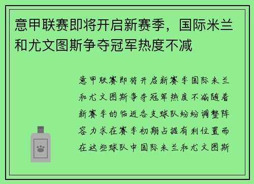 意甲联赛即将开启新赛季，国际米兰和尤文图斯争夺冠军热度不减