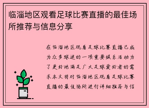 临淄地区观看足球比赛直播的最佳场所推荐与信息分享