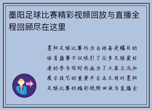 墨阳足球比赛精彩视频回放与直播全程回顾尽在这里