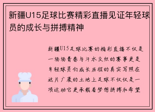 新疆U15足球比赛精彩直播见证年轻球员的成长与拼搏精神