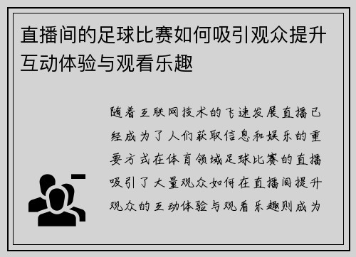 直播间的足球比赛如何吸引观众提升互动体验与观看乐趣