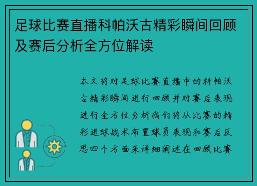足球比赛直播科帕沃古精彩瞬间回顾及赛后分析全方位解读