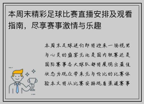 本周末精彩足球比赛直播安排及观看指南，尽享赛事激情与乐趣