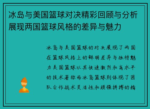 冰岛与美国篮球对决精彩回顾与分析展现两国篮球风格的差异与魅力